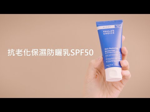 抗老化保濕防曬乳SPF50影片
